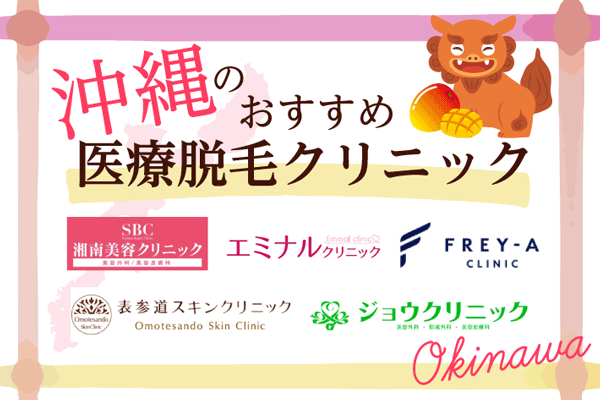 沖縄の医療脱毛クリニックおすすめ8選！料金が安く那覇からアクセスのいい院を紹介