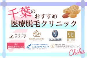 千葉県で医療脱毛するならどこ？おすすめクリニック11選！【2026年版】