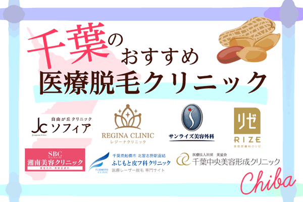 千葉県で医療脱毛するならどこ？おすすめクリニック11選！【2026年版】
