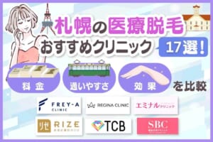 札幌の医療脱毛おすすめクリニック17院
