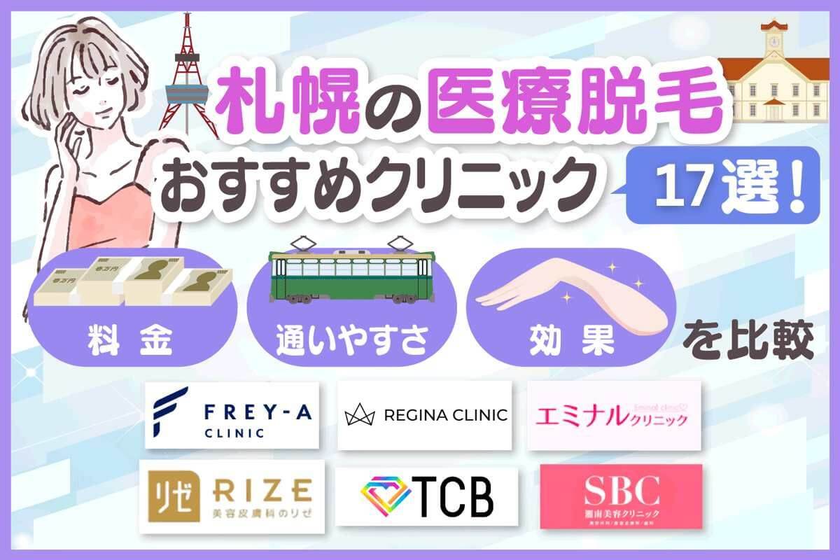 札幌の医療脱毛おすすめクリニック17院