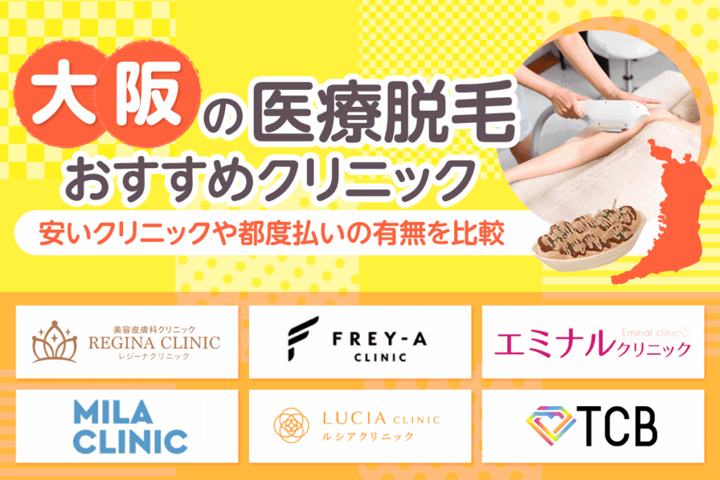 大阪の医療脱毛クリニックおすすめ19選！都度払いがある料金が安い人気院を比較