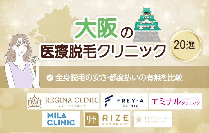 大阪の医療脱毛クリニック21選!料金や脱毛機の効果・種類で徹底比較