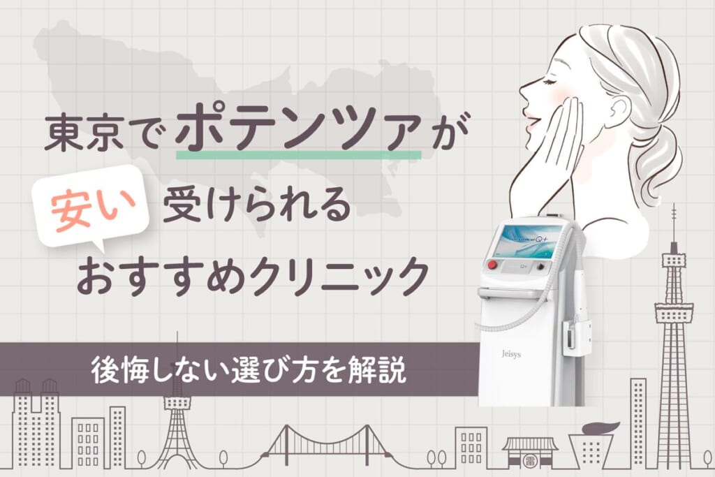 ポテンツァが安い東京のおすすめクリニック17選！値段が安い人気クリニックや後悔しない選び方を解説