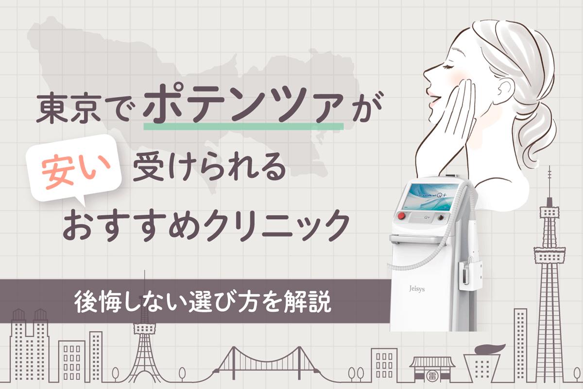ポテンツァが安い東京のおすすめクリニック17選！値段が安い人気クリニックや後悔しない選び方を解説