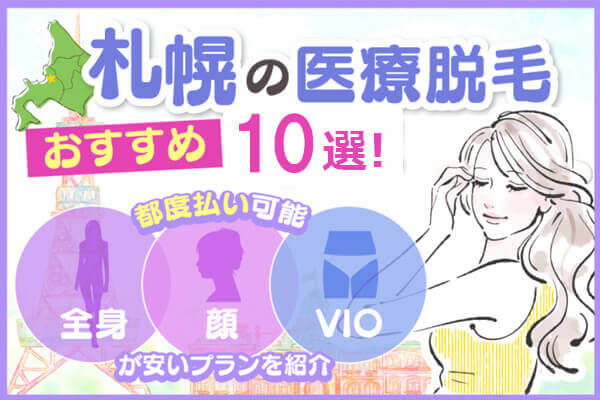 札幌の医療脱毛おすすめ17院！都度払いが可能で料金が安いクリニックを紹介