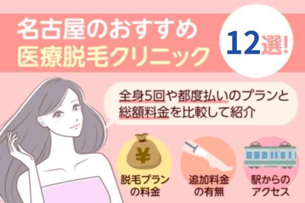 名古屋のおすすめ医療脱毛クリニック12選