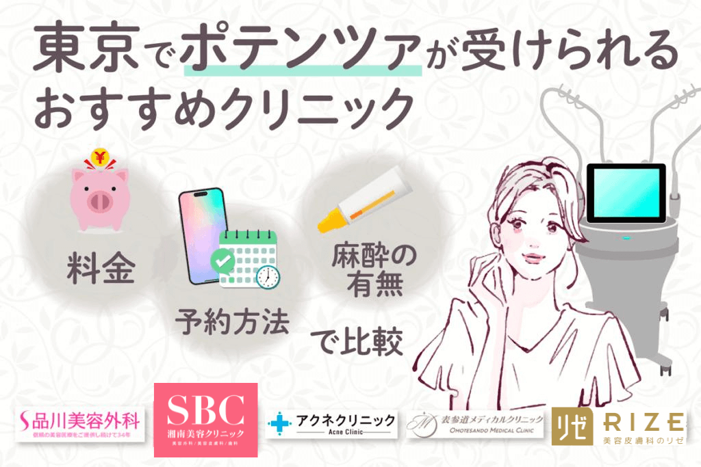 東京でポテンツァが受けられるおすすめクリニック