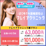 フレイアクリニックのバナー