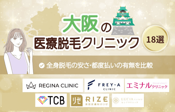 大阪の医療脱毛クリニック21選！料金や脱毛機の効果・種類で徹底比較