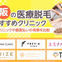 大阪の医療脱毛クリニックおすすめ18選！都度払いがある料金が安い人気院を比較