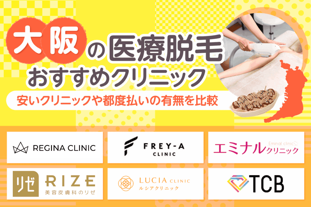 大阪の医療脱毛クリニックおすすめ18選!都度払いがある料金が安い人気院を比較