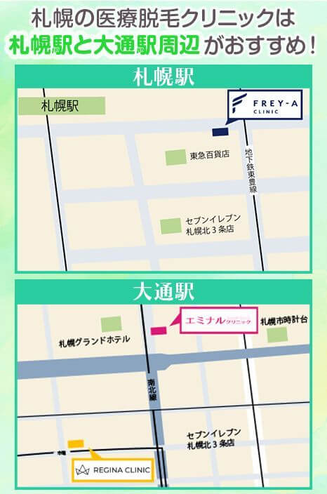 札幌の医療脱毛は札幌駅と大通り駅がおすすめ