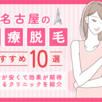 名古屋の医療脱毛おすすめクリニック10選【名古屋・栄】