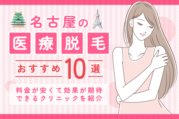 名古屋の医療脱毛おすすめクリニック10選【名古屋・栄】