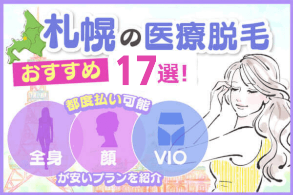 札幌の医療脱毛おすすめクリニック17院