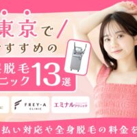 東京の医療脱毛クリニックおすすめ13選【渋谷・銀座・新宿・池袋】
