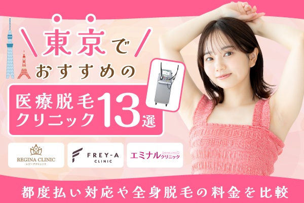 東京の医療脱毛クリニックおすすめ13選