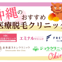 沖縄の医療脱毛クリニックおすすめ8選!料金が安く那覇からアクセスのいい院を紹介