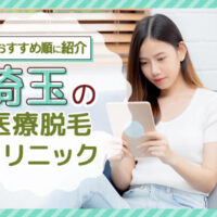 埼玉の医療脱毛クリニック11選!エリア別に人気院を紹介