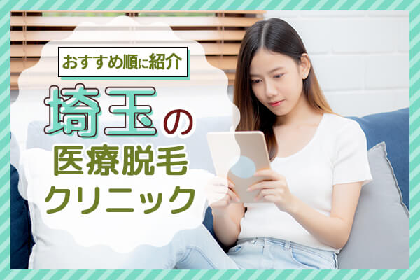 埼玉の医療脱毛クリニック11選!エリア別に人気院を紹介