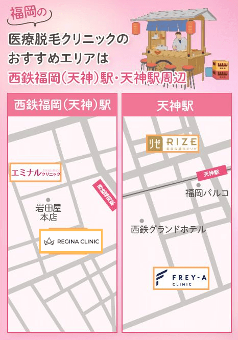 福岡の医療脱毛クリニックのおすすめエリアは西鉄福岡(天神)駅・天神駅周辺