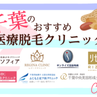 千葉県で医療脱毛するならどこ?おすすめクリニック11選!【2026年版】