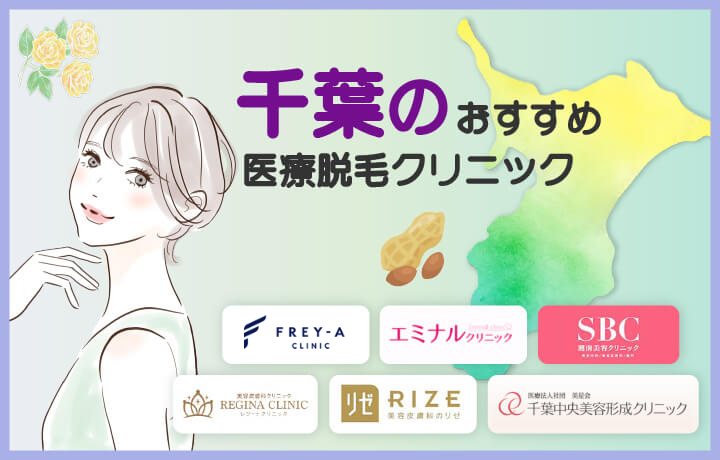 千葉の医療脱毛クリニック11選!VIO含む全身脱毛料金やオプション料金で比較