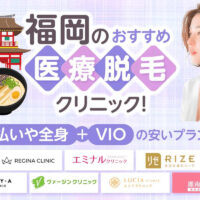 福岡の医療脱毛クリニックおすすめ12選!料金の安さや都度払いの有無を徹底比較【2026年版】