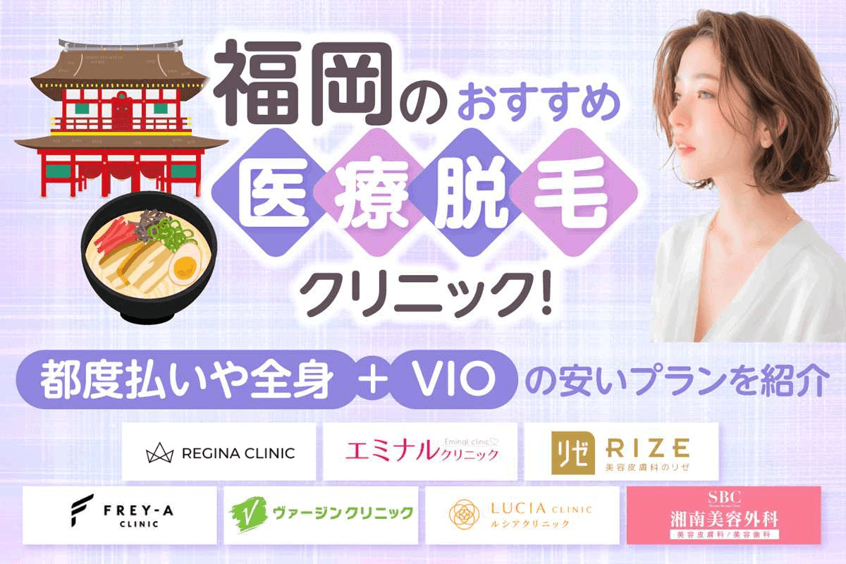 福岡の医療脱毛クリニックおすすめ12選!料金の安さや都度払いの有無を徹底比較【2026年版】