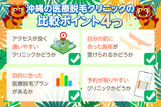 沖縄の医療脱毛クリニックの比較ポイントおすすめ4選