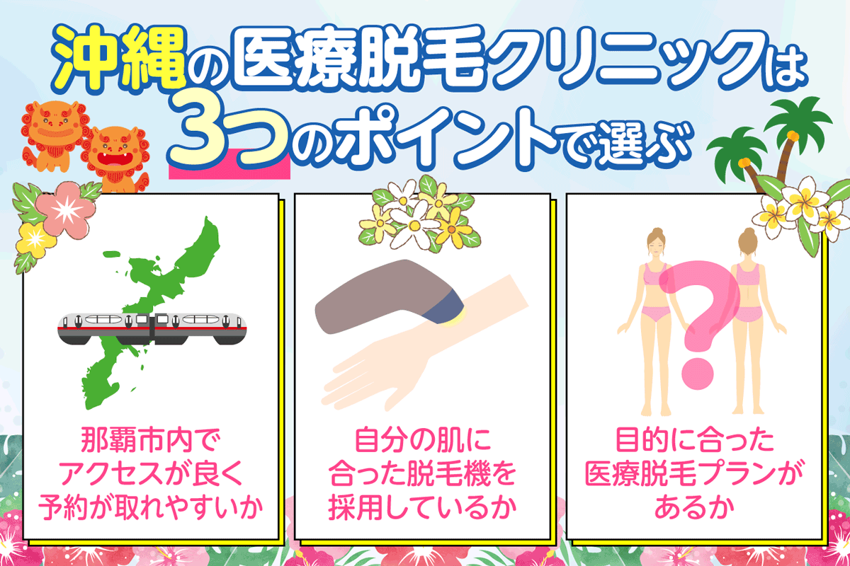 沖縄の医療脱毛クリニックを選ぶ3つのポイント