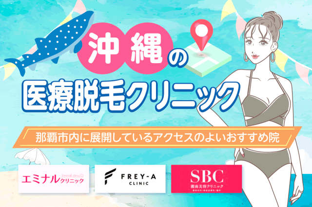 沖縄の医療脱毛クリニック5選!那覇市内に展開しているアクセスのよいおすすめ院を紹介