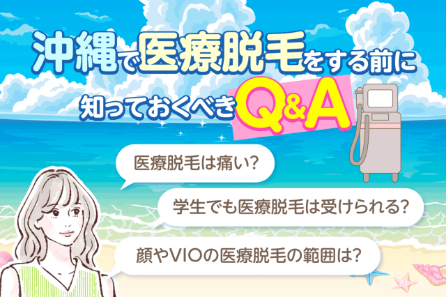 沖縄で医療脱毛をする前に知っておくべきQ&A