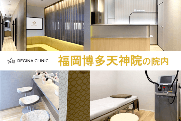 レジーナクリニック福岡博多天神院の店舗写真