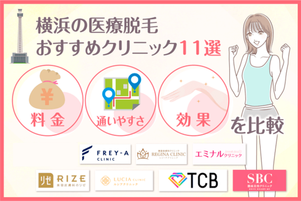 横浜の医療脱毛おすすめクリニック10選