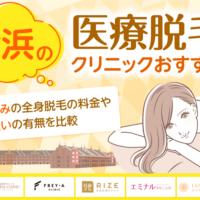 横浜の医療脱毛クリニックおすすめ10選!VIO込みの全身脱毛の料金や都度払いの有無を比較