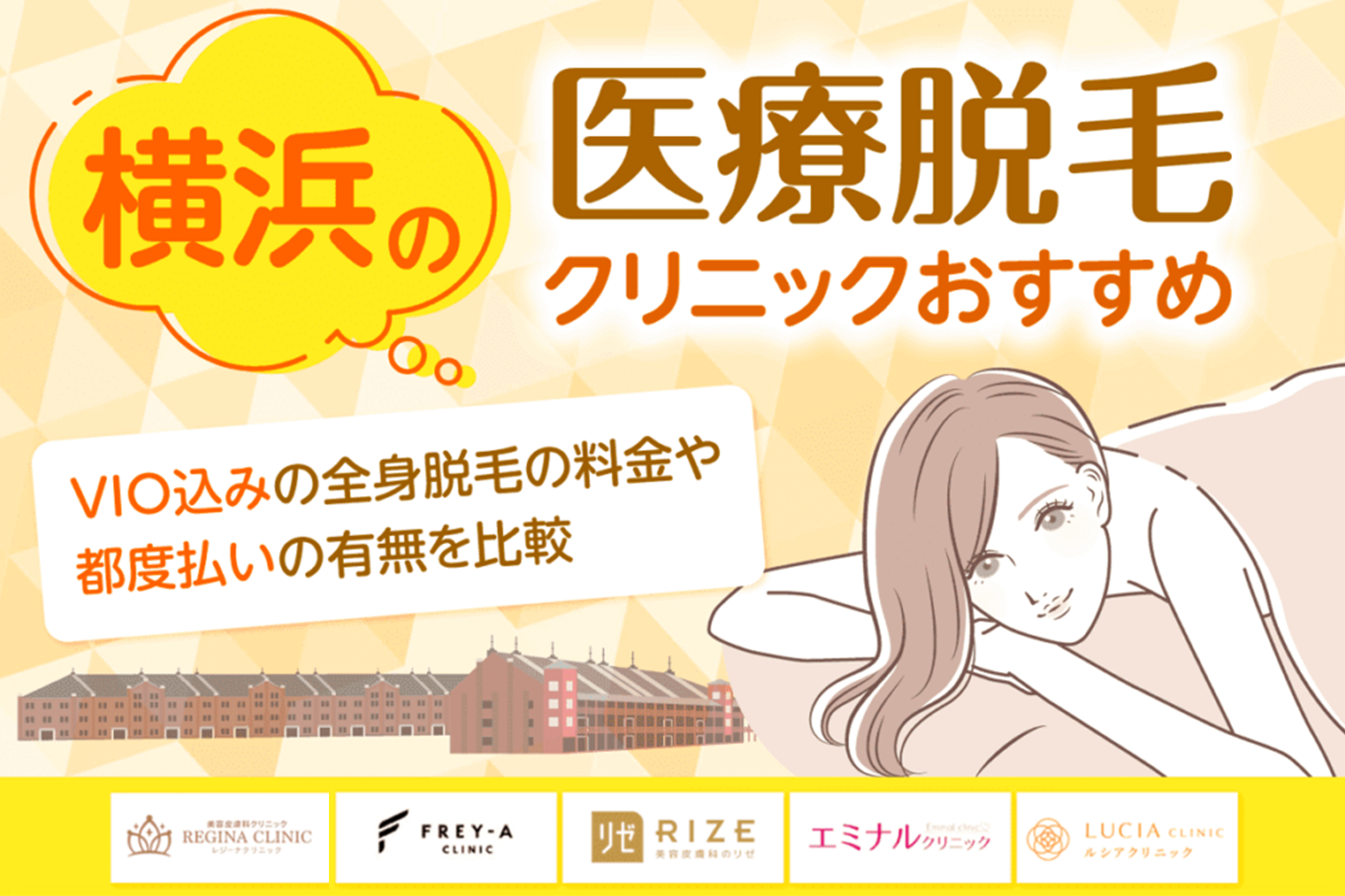 横浜の医療脱毛クリニックおすすめ10選!VIO込みの全身脱毛の料金や都度払いの有無を比較