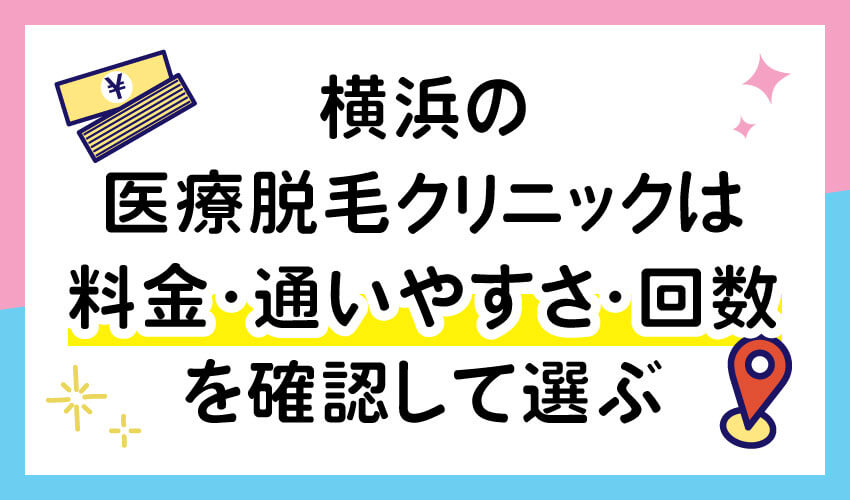 横浜の医療脱毛クリニックは料金・通いやすさ・回数を確認して選ぶ